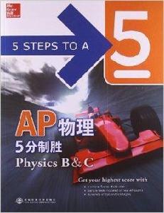 AP物理5分制勝 AP物理5分制勝