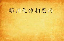 眼淚化作相思雨 眼淚化作相思雨