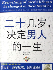 二十幾歲決定男人的一生 二十幾歲決定男人的一生