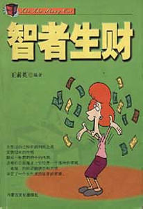 《智者生財》 《智者生財》