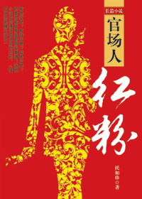 官場人·紅粉 官場人·紅粉