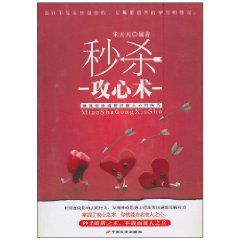 秒殺攻心術 秒殺攻心術