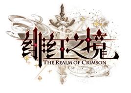 緋紅之境 緋紅之境