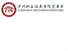 瀘州職業技術學院藝術系 瀘州職業技術學院藝術系