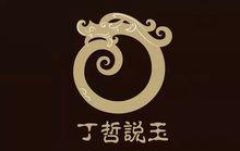 丁哲[古玉專家]