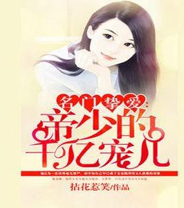 名門摯愛:帝少的千億寵兒 名門摯愛:帝少的千億寵兒