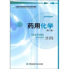 藥用化學 藥用化學