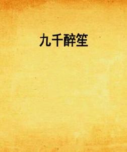 九千醉笙 九千醉笙