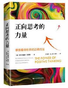 正向思考的力量 正向思考的力量