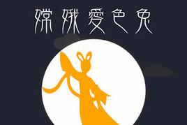 嫦娥愛色兔