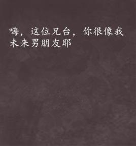 嗨,這位兄台,你很像我未來男朋友耶 嗨,這位兄台,你很像我未來男朋友耶