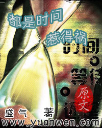 《都是時間惹的禍》