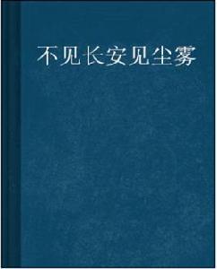 不見長安見塵霧 不見長安見塵霧