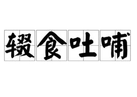 輟食吐哺 輟食吐哺