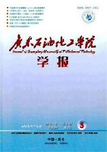 廣東石油化工學院學報 廣東石油化工學院學報