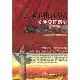 共和國的記憶文物見證歷史 共和國的記憶文物見證歷史