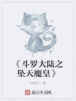 《斗羅大陸之墜天魔皇》