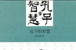 孔子的智慧[群言出版社出版圖書]