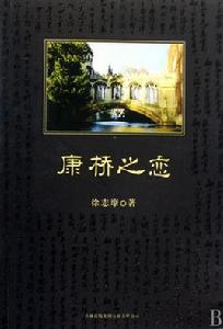 康橋之戀 康橋之戀