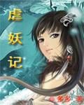 虐妖記 虐妖記