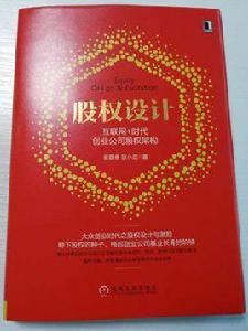 網際網路時代創業公司股權架構 網際網路時代創業公司股權架構