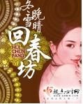 《回春坊》