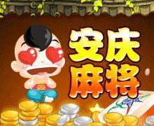 安慶麻將