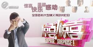 驚喜!驚喜 驚喜!驚喜