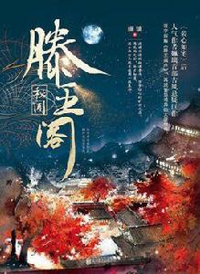 滕王閣秘聞 滕王閣秘聞