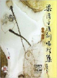 梁偉平淮劇唱腔集 梁偉平淮劇唱腔集