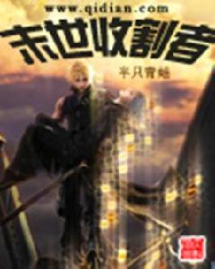末世收割者 末世收割者