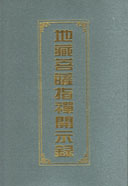 《地藏菩薩指禪開示錄》