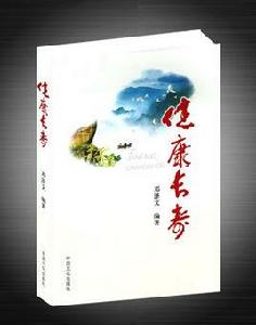 健康長壽 健康長壽