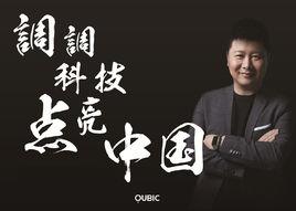 黃小軍[調調科技創始人、小米Yeelight天使投資人]