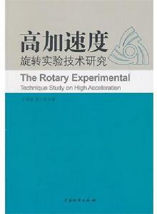 高加速度旋轉實驗技術研究