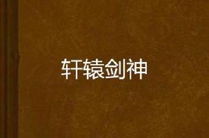 軒轅劍神 軒轅劍神