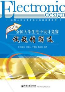 2011版全國大學生電子設計競賽試題精解選 2011版全國大學生電子設計競賽試題精解選