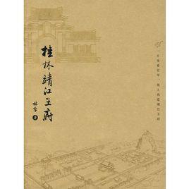 桂林靖江王府 桂林靖江王府