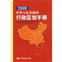 2009中華人民共和國行政區劃手冊 2009中華人民共和國行政區劃手冊