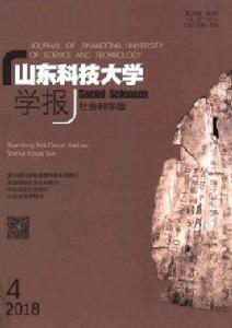 山東科技大學學報(社會科學版) 山東科技大學學報(社會科學版)
