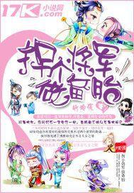 拐個將軍做備胎 拐個將軍做備胎