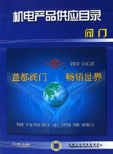 機電產品供應目錄：閥門