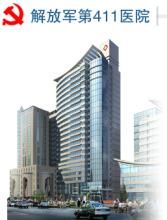 中國人民解放軍第四一一醫院
