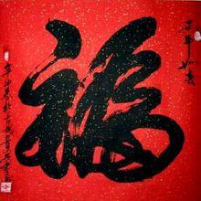 段建民[書畫家]