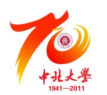 中北大學七十周年校慶徽標