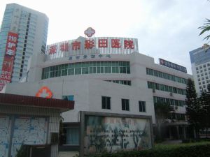 深圳市彩田醫院 深圳市彩田醫院
