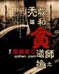 禿驢敢和貧道搶師太 禿驢敢和貧道搶師太