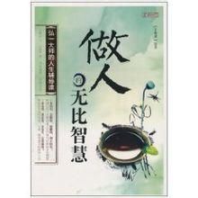《做人的無比智慧》 《做人的無比智慧》