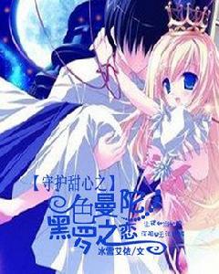 守護甜心之黑色曼陀羅之戀 守護甜心之黑色曼陀羅之戀