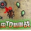 昆蟲TD防禦戰